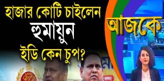 Aajke | হাজার কোটি চাইলেন হুমায়ুন, ইডি কেন চুপ?