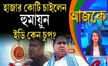 Aajke | হাজার কোটি চাইলেন হুমায়ুন, ইডি কেন চুপ?
