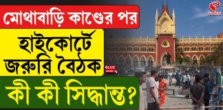 মোথাবাড়ি কাণ্ডের পর হাইকোর্টে জরুরি বৈঠক, কী কী সিদ্ধান্ত