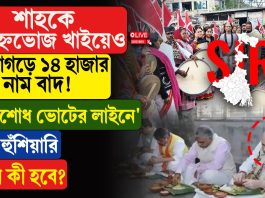 শাহকে মধ্যাহ্নভোেজ খাইয়েও মতুয়াগড়ে ১৪ হাজার নাম বাদ! ‘প্রতিশোধ ভোটের লাইনে’?