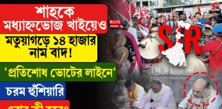 শাহকে মধ্যাহ্নভোেজ খাইয়েও মতুয়াগড়ে ১৪ হাজার নাম বাদ! ‘প্রতিশোধ ভোটের লাইনে’?