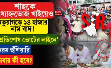 শাহকে মধ্যাহ্নভোেজ খাইয়েও মতুয়াগড়ে ১৪ হাজার নাম বাদ! ‘প্রতিশোধ ভোটের লাইনে’?