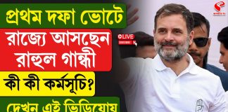 প্রথম দফার ভোটে রাজ্যে আসছেন রাহুল, কী কী কর্মসূচি