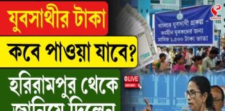 মিলছে না যুবসাথীর টাকা! দেরির কারণ জানিয়ে আশ্বাস দিলেন মমতা