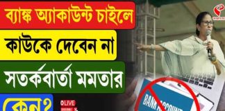 ব্যাঙ্ক অ্যাকাউন্ট চাইলে কাউকে দেবেন না, সতর্বার্তা মমতার