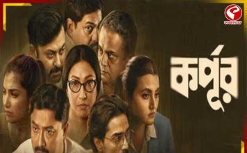 ‘কর্পূর’ মুক্তিতে আর আইনি বাধা নেই, তবে শেষ কথা বলবে নির্বাচন কমিশন! জানাল হাইকোর্ট