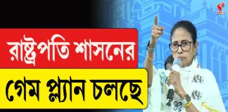রাষ্ট্রপতি শাসনের গেম প্ল্যান চলছে