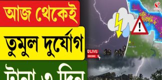 আজ থেকেই তুমুল দুর্যোগ, টানা ৩ দিন, কোন জেলায় কী অবস্থা হবে?