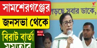 সামশেরগঞ্জের জনসভা থেকে বিরাট বার্তা মমতার, দেখুন লাইভ