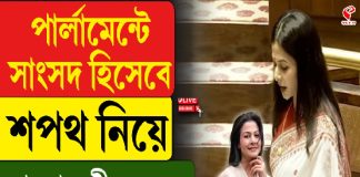 পার্লামেন্টে সাংসদ হিসবে শপথ নিয়ে বাংলায় কী বললেন কোয়েল?