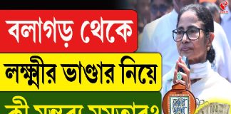 বলাগড় থেকে লক্ষ্মীর ভাণ্ডার নিয়ে কী মন্তব্য মমতার?