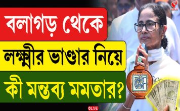 বলাগড় থেকে লক্ষ্মীর ভাণ্ডার নিয়ে কী মন্তব্য মমতার?