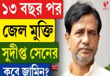 ১৩ বছর পর জেল মুক্তি সুদীপ্ত সেনের, কবে জামিন?