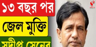 ১৩ বছর পর জেল মুক্তি সুদীপ্ত সেনের, কবে জামিন?