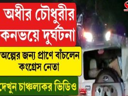 অধীর চৌধুরীর কনভয়ে দুর্ঘটনা, অল্পের জন্য প্রাণে বাঁচলেন কংগ্রেস নেতা, দেখুন চাঞ্চল্যকর ভিডিও
