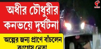 অধীর চৌধুরীর কনভয়ে দুর্ঘটনা, অল্পের জন্য প্রাণে বাঁচলেন কংগ্রেস নেতা, দেখুন চাঞ্চল্যকর ভিডিও