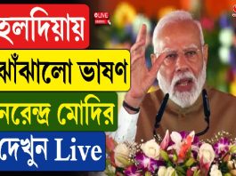 হলদিয়ায় ঝাঁঝালো ভাষণ নরেন্দ্র মোদির, দেখুন Live