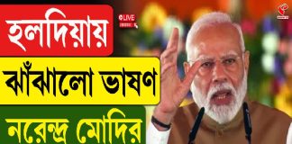 হলদিয়ায় ঝাঁঝালো ভাষণ নরেন্দ্র মোদির, দেখুন Live