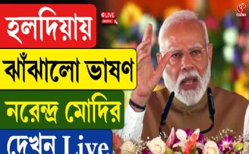 হলদিয়ায় ঝাঁঝালো ভাষণ নরেন্দ্র মোদির, দেখুন Live