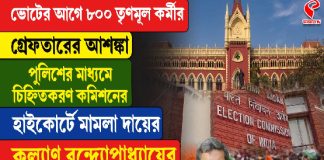 ভোটের মুখে গ্রেফতার হতে পারে ৮০০ তৃণমূল কর্মী! কমিশনে জমা পড়ল নাম!