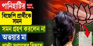পানিহাটির বিজেপি প্রার্থীকে সমন, গ্রহণ করলেন না অভয়ার মা, পাল্টা তৃণমূলের বিরুদ্ধে হেনস্থার অভিযোগ