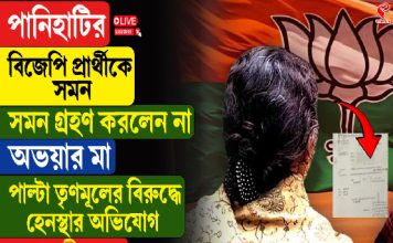 পানিহাটির বিজেপি প্রার্থীকে সমন, গ্রহণ করলেন না অভয়ার মা, পাল্টা তৃণমূলের বিরুদ্ধে হেনস্থার অভিযোগ