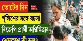 ভোটের দিন পুলিশের সঙ্গে বচসা, বিজেপি প্রার্থী অগ্নিমিত্রার, শেষমেশ কী হল? দেখুন এই ভিডিও