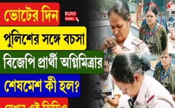 ভোটের দিন পুলিশের সঙ্গে বচসা, বিজেপি প্রার্থী অগ্নিমিত্রার, শেষমেশ কী হল? দেখুন এই ভিডিও