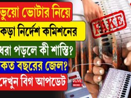 ভুয়ো ভোটার নিয়ে কড়া নির্দেশ কমিশনের, ধরা পড়লে কী শাস্তি? কত বছরের জেল? দেখুন বিগ আপডেট