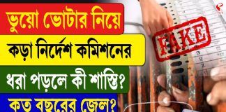 ভুয়ো ভোটার নিয়ে কড়া নির্দেশ কমিশনের, ধরা পড়লে কী শাস্তি? কত বছরের জেল? দেখুন বিগ আপডেট
