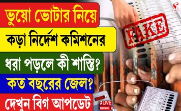 ভুয়ো ভোটার নিয়ে কড়া নির্দেশ কমিশনের, ধরা পড়লে কী শাস্তি? কত বছরের জেল? দেখুন বিগ আপডেট