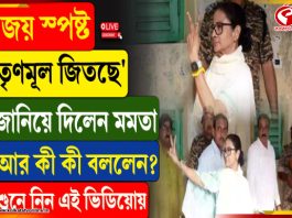 ‘জয় স্পষ্ট, তৃণমূল জিতছে’ জানিয়ে দিলেন মমতা, আর কী কী বললেন? শুনে নিন এই ভিডিয়োয়