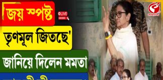 ‘জয় স্পষ্ট, তৃণমূল জিতছে’ জানিয়ে দিলেন মমতা, আর কী কী বললেন? শুনে নিন এই ভিডিয়োয়