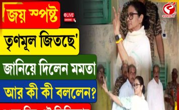 ‘জয় স্পষ্ট, তৃণমূল জিতছে’ জানিয়ে দিলেন মমতা, আর কী কী বললেন? শুনে নিন এই ভিডিয়োয়