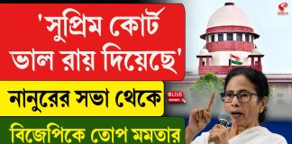 ‘সুপ্রিম কোর্ট ভালো রায় দিয়েছে’, নানুরের সভা থেকে বিজেপিকে তোপ মমতার
