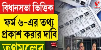 বিধানসভা ভিত্তিক ফর্ম ৬-এর তথ্য প্রকাশ করার দাবি তৃণমূলের, দেখুন বড় খবর