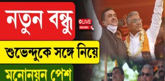 নতুন বন্ধু শুভেন্দুকে সঙ্গে নিয়ে মনোনয়ন পেশ দিলীপের