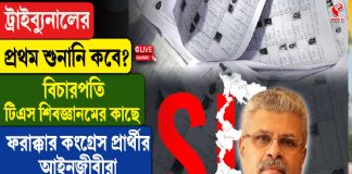 ট্রাইব্যুনালের প্রথম শুনানি কবে? বিচারপতি টিএস শিবজ্ঞানমের কাছে কংগ্রেস প্রার্থীর আইনজীবীরা! কী হতে চলেছে? দেখুন বিগ আপডেট