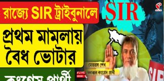 রাজ্যে SIR ট্রাইব্যুনালে প্রথম মামলায় বৈধ ভোটার কংগ্রেস প্রার্থী মোহতাব শেখ