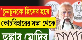 ‘চুনচুনকে হিসাব হবে’, কোচবিহারের সভা থেকে হুঙ্কার মোদির