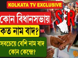 কোন বিধানসভায় কত নাম বাদ? সবচেয়ে বেশি নাম বাদ কোন কেন্দ্রে?