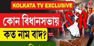 কোন বিধানসভায় কত নাম বাদ? সবচেয়ে বেশি নাম বাদ কোন কেন্দ্রে?