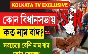 কোন বিধানসভায় কত নাম বাদ? সবচেয়ে বেশি নাম বাদ কোন কেন্দ্রে?