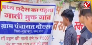 অশ্রাব্য ভাষা ব্যবহার করলেই পেতে হবে শাস্তি! নিময় চালু এই গ্রামে