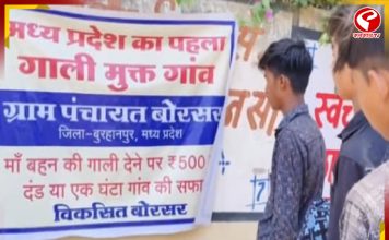 অশ্রাব্য ভাষা ব্যবহার করলেই পেতে হবে শাস্তি! নিময় চালু এই গ্রামে