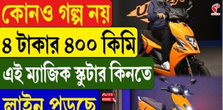 কোনও গল্প নয় ৪ টাকার ৪০০ কিমি! এই ম্যাজিক স্কুটার কিনতে লাইন পড়ছে, দাম আর ফিচার জানলে চমকে উঠবেন