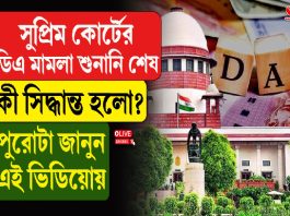 সুপ্রিম কোর্টে ডিএ মামলার শুনানি শেষ, কী সিদ্ধান্ত হল?
