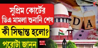 সুপ্রিম কোর্টে ডিএ মামলার শুনানি শেষ, কী সিদ্ধান্ত হল?