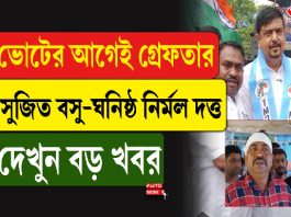 ভোটের আগেই গ্রেফতার সুজিত বসু-ঘনিষ্ঠ নির্মল দত্ত, দেখুন বড় খবর