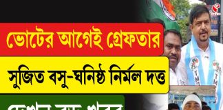 ভোটের আগেই গ্রেফতার সুজিত বসু-ঘনিষ্ঠ নির্মল দত্ত, দেখুন বড় খবর